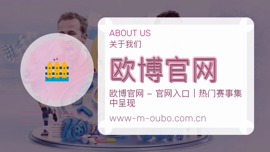 欧博官网公司简介与平台服务展示